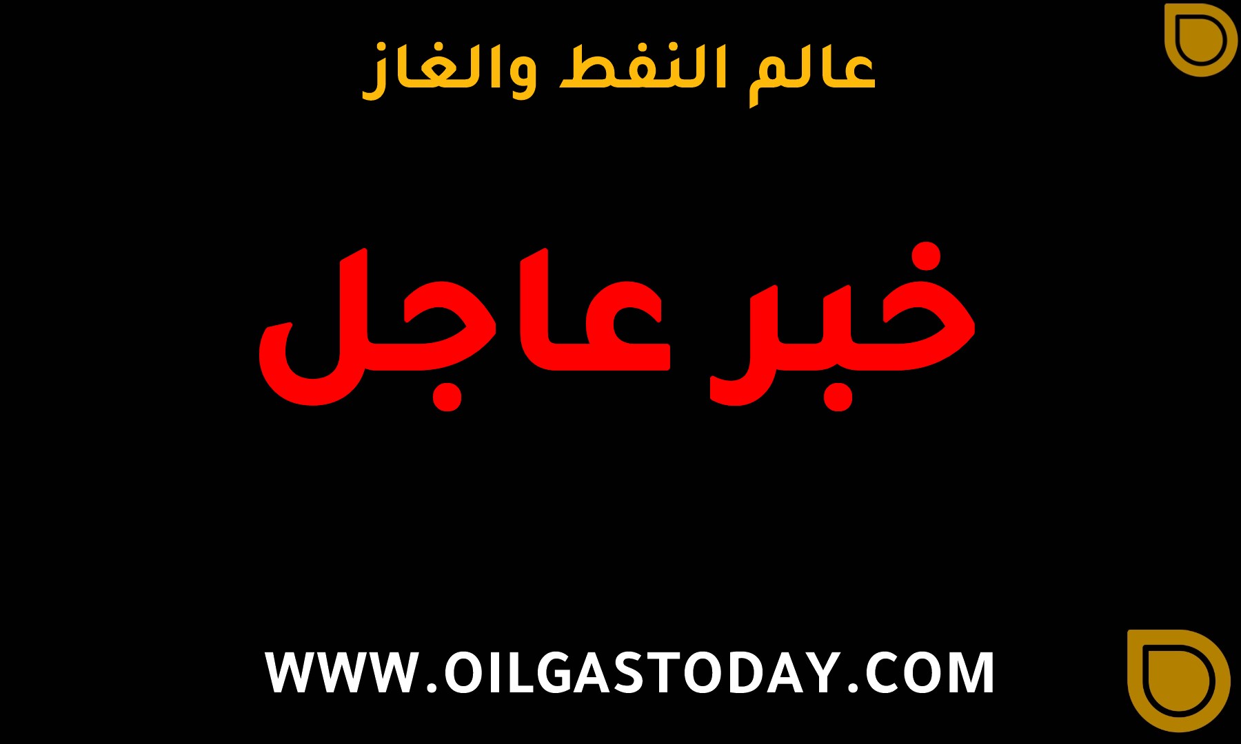 خبر عاجل: عدوى نايمكس تنتقل لمزيج برنت ويهبط 27% حتى الآن