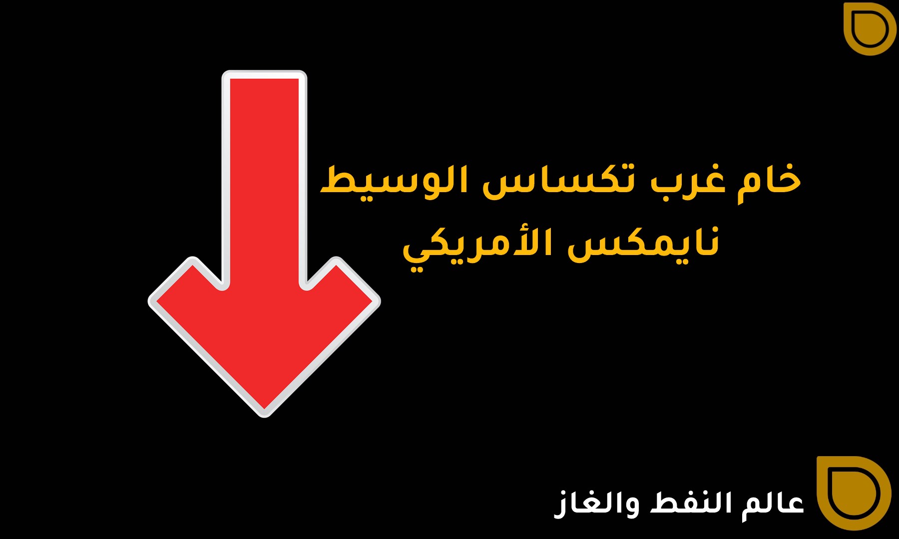 لماذا يُباع الخام الأمريكي نايمكس بالسالب؟ الأسباب والنتائج